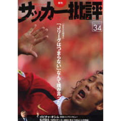 サッカー批評　Ｉｓｓｕｅ３４（２００７）　〈１５年目の到達点〉「Ｊリーグはつまらない」なんて誰が言った？