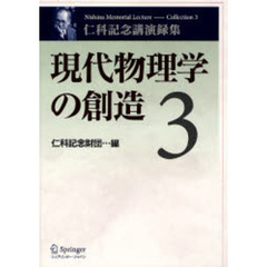 現代物理学の創造　仁科記念講演録集　３