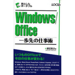 Ｗｉｎｄｏｗｓ／Ｏｆｆｉｃｅ一歩先の仕事術