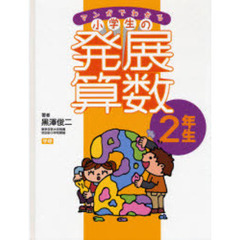 マンガでわかる小学生の発展算数　２　２年生