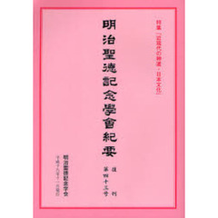 明治聖徳記念学会紀要　復刊第４３号　特集「近現代の神道・日本文化」