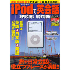 ｉＰｏｄで英会話スペシャルエディション
