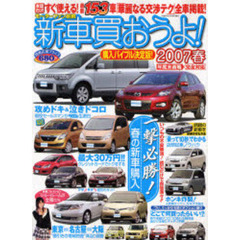 新車買おうよ！　２００７春　国産新車全１５３車パーフェクトカタログ