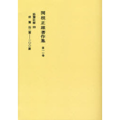 関根正雄著作集　第１１巻　オンデマンド版　詩篇註解　中