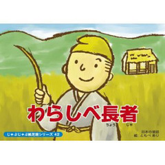 紙芝居　わらしべ長者