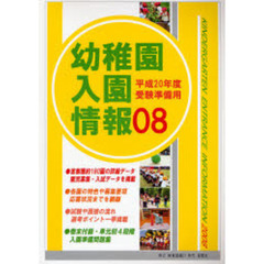 幼稚園入園情報　２００８