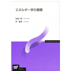 エネルギー学の基礎