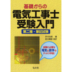 基礎からの電気工事士受験入門　第二種・筆記試験　第１３版