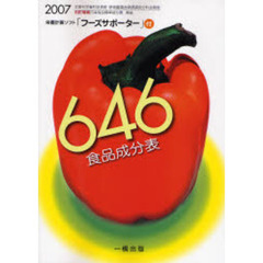 ６４６食品成分表　２００７