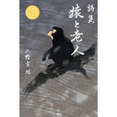 詩集　猿と老人