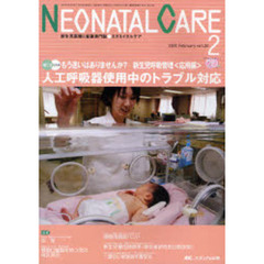 ネオネイタルケア　新生児医療と看護専門誌　Ｖｏｌ．２０－２（２００７．Ｆｅｂｒｕａｒｙ）　人工呼吸器使用中のトラブル対応