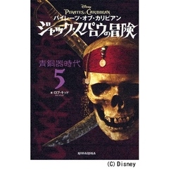 パイレーツ・オブ・カリビアンジャック・スパロウの冒険　５　青銅器時代