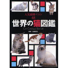 世界の猫図鑑　人気猫種ベスト４８