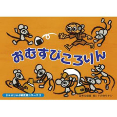 紙芝居　おむすびころりん