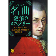名曲（クラシック）謎解きミステリー