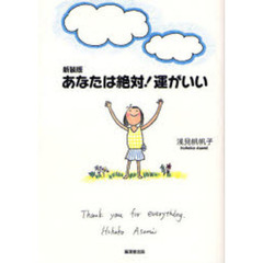 あなたは絶対！運がいい　新装版