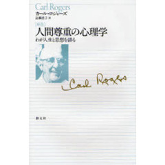 人間尊重の心理学　わが人生と思想を語る　新版