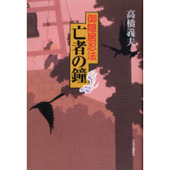 御隠居忍法亡者の鐘