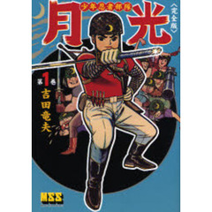 少年忍者部隊月光　完全版　第１巻