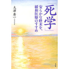 死学　安らかな終末を、緩和医療のすすめ