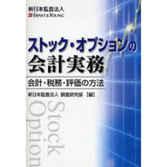 ストック・オプションの会計実務　会計・税務・評価の方法