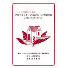 アカデミック・ハラスメントと大学評価　より開かれた大学をめざして