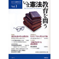 民主主義教育２１　Ｖｏｌ．１　いま憲法教育を問う