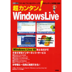 超カンタン！Ｗｉｎｄｏｗｓ　Ｌｉｖｅ　「メール」「メッセンジャー」や「セキュリティ」を手軽に活用！