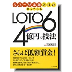 ＬＯＴＯ６　４億円の技法　リハーサル球だけが知っている