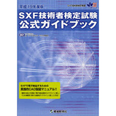 ＳＸＦ技術者検定試験公式ガイドブック　ＳＸＦ技術者検定制度　平成１９年度版