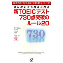 新ＴＯＥＩＣテスト７３０点突破のルール２０　はじめてでも越えられる