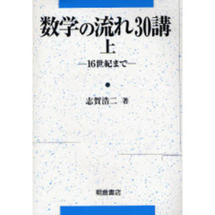 数学の流れ３０講　上　１６世紀まで