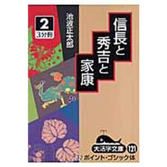 信長と秀吉と家康　２