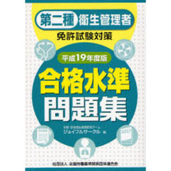 第二種衛生管理者免許試験対策合格水準問題集　平成１９年度版
