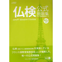 文部科学省後援実用フランス語技能検定試験２００７年度準２級公式問題集