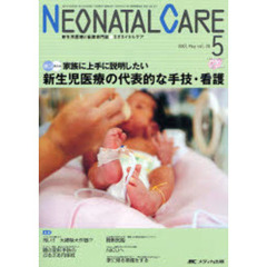 ネオネイタルケア　新生児医療と看護専門誌　Ｖｏｌ．２０－５（２００７．Ｍａｙ）　新生児医療の代表的な手技・看護