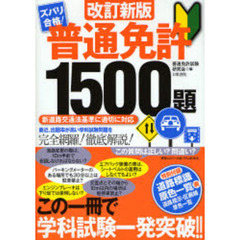 普通免許１５００題　ズバリ合格！　改訂新版