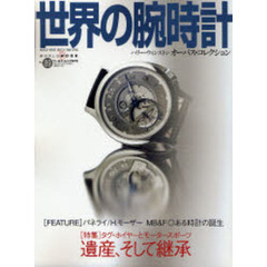 世界の腕時計　Ｎｏ．８９　特集遺産、そして継承タグ・ホイヤーとモータースポーツ