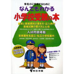 なんでもわかる小学校受験の本　有名小に合格するために　平成２０年度版