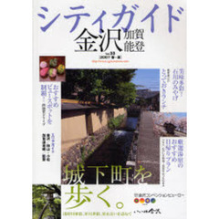シティガイド金沢加賀能登　Ｖｏｌ．３３（２００７春～夏）