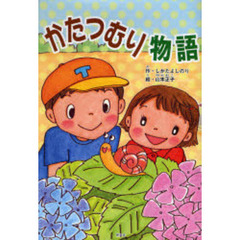 かたつむり物語