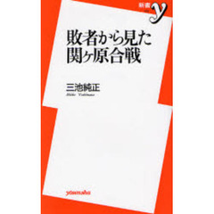 敗者から見た関ケ原合戦