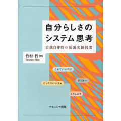 自分らしさのシステム思考　自我自律性の仮説実験授業