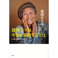 森岡ママは今日も笑顔で丘の上　９７歳の青春を生きる