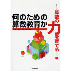 何のための算数教育か