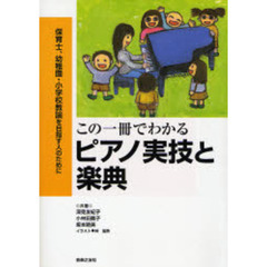 この一冊でわかるピアノ実技と楽典　保育士、幼稚園・小学校教諭を目指す人のために