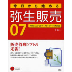 今日から始める弥生販売０７　販売管理ソフトの定番！