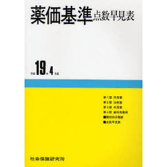 薬価基準点数早見表　平成１９年４月版