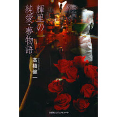 輝里の純愛・夢物語