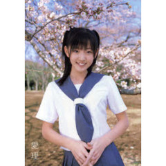 愛理　鈴木愛理写真集